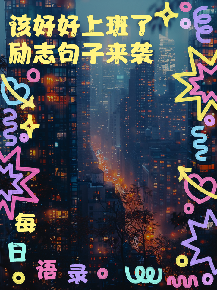 工作励志句子简短的