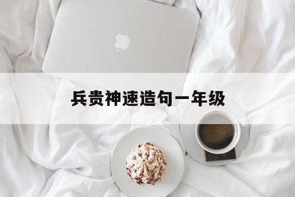 兵贵神速造句一年级