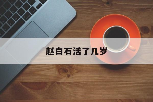 赵白石活了几岁